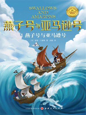cover image of 燕子号与亚马逊号